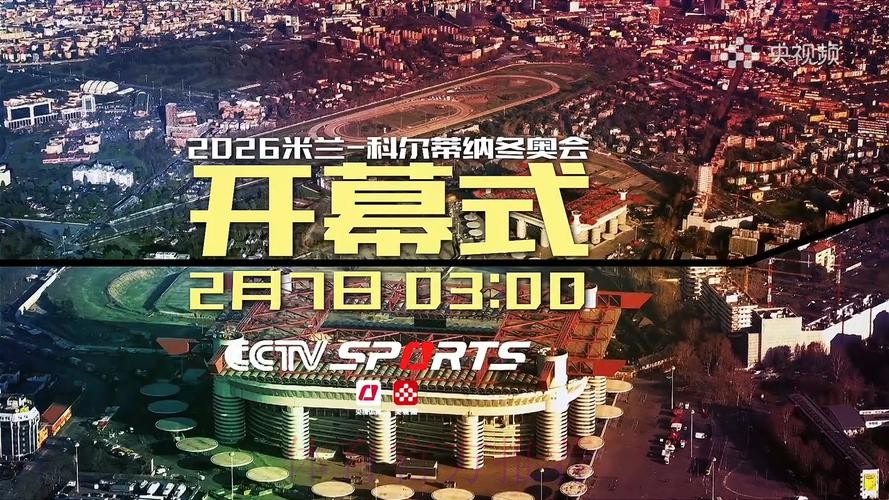 观看2026世界杯开幕式直播盛况 观看2026世界杯开幕式直播盛况